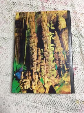 北京石花洞:科普·旅游·传说