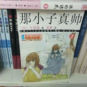 那小子真帅.第1.2册---[id:240854][%#63e6%#]---[中图分类法][!