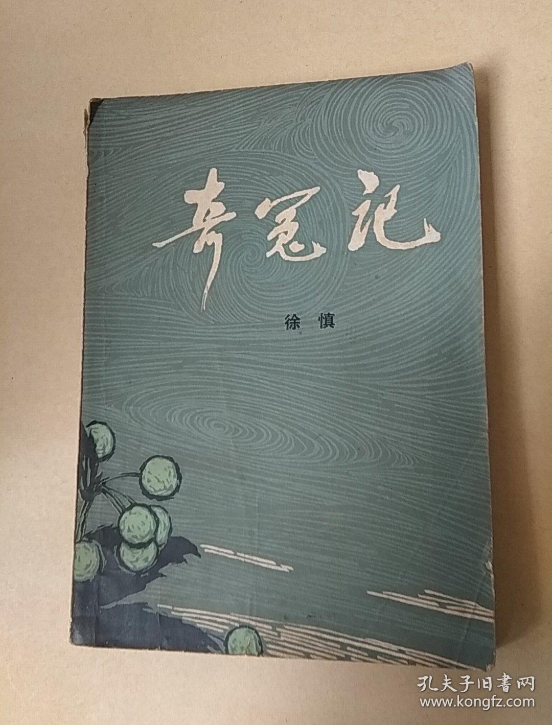 奇冤记_原著:蒲松龄 绘画:贾忠景_孔夫子旧书网