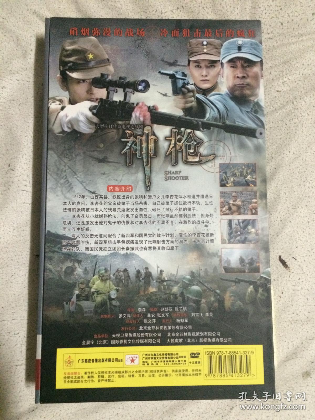神枪(大型抗日传奇电视连续剧)原盒十三碟装dvd【徐僧,贾青,马诗红