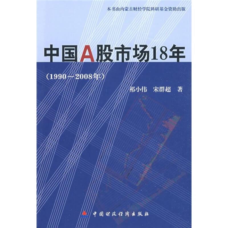 中国A股市场18年（1990-2008年）