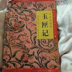 玉匣记。中国古代术民俗丛书。白话评注本。内蒙古文化出版社。