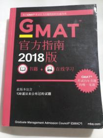新东方 （2018）GMAT官方指南（综合）