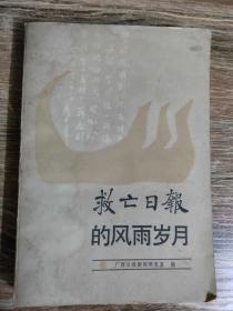 救亡日报的风雨岁月（救亡日报为抗战时著名报纸，先后在上海广州桂林出版以桂林时间最长