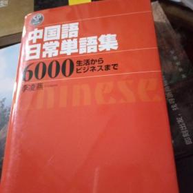 中国语日常单语集  有碟片