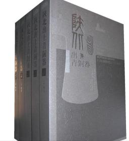 陕北出土青铜器（全五册）