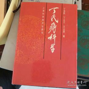 丁氏痔科学     丁义江签名