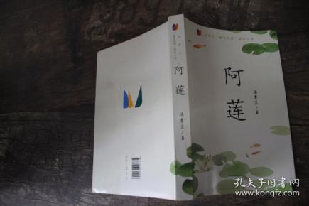 汤素兰童年风景·阿莲