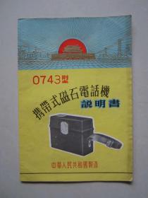 0743型携带式磁石电话机使用说明书