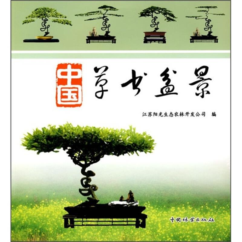 盆景制作技术书籍 中国草书盆景