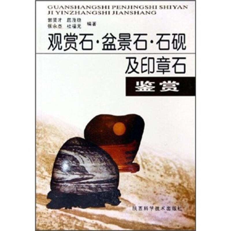盆景制作技术书籍 观赏石·盆景石·石砚及印章石鉴赏
