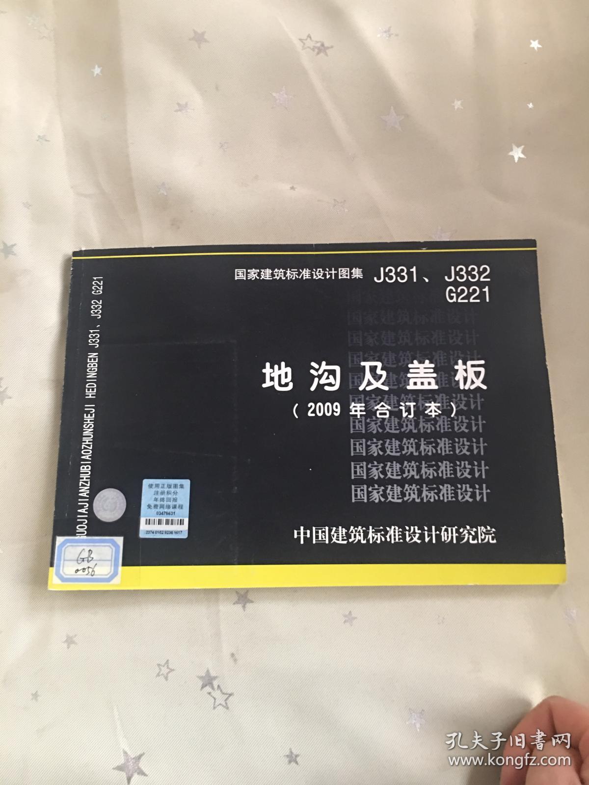 j331j332g221地沟及盖板2009合订本