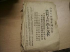 重要民国红色文献 中共中央华东局公布农村工作两大文件（1949年9月15日）