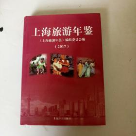上海旅游年鉴2017