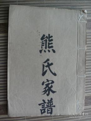 熊氏家谱.国玘公支系 手抄本海内孤本