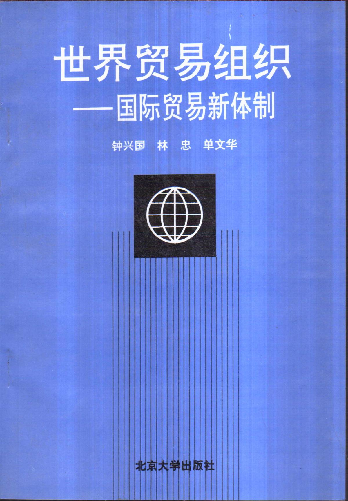 世界贸易组织——国际贸易新体制