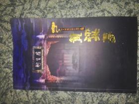 黄梁梦（大型魔幻舞台剧）介绍册