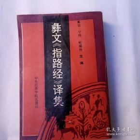彝文指路经译集