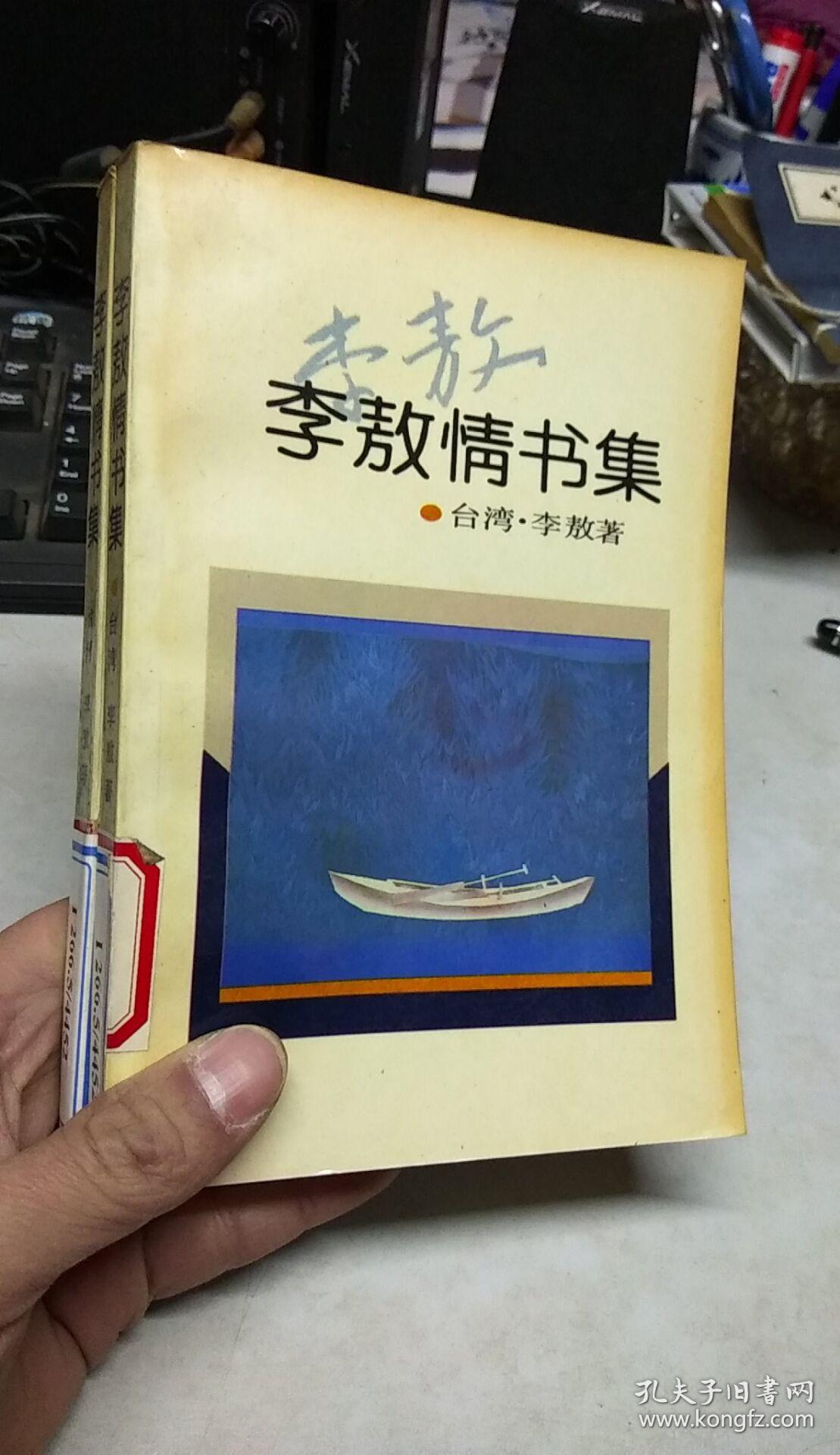 李敖情书集(馆藏)