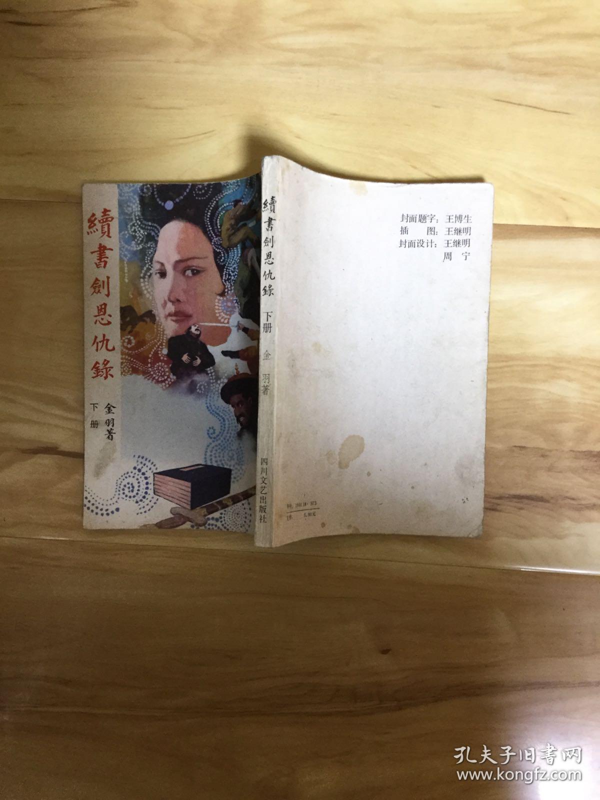 续书剑恩仇录(上下)