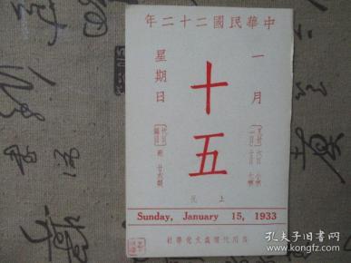 民国二十二年日历 1月15日故宫日历一张 背面为 宋米xx斯瓜瓞砚 孔夫子旧书网