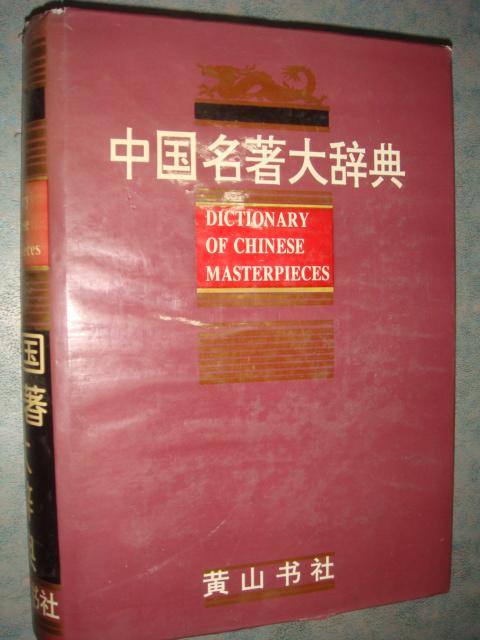 《中国名著大辞典》大16开 精装中外名人研究中心，中国文化资源开发 私藏.书品如图