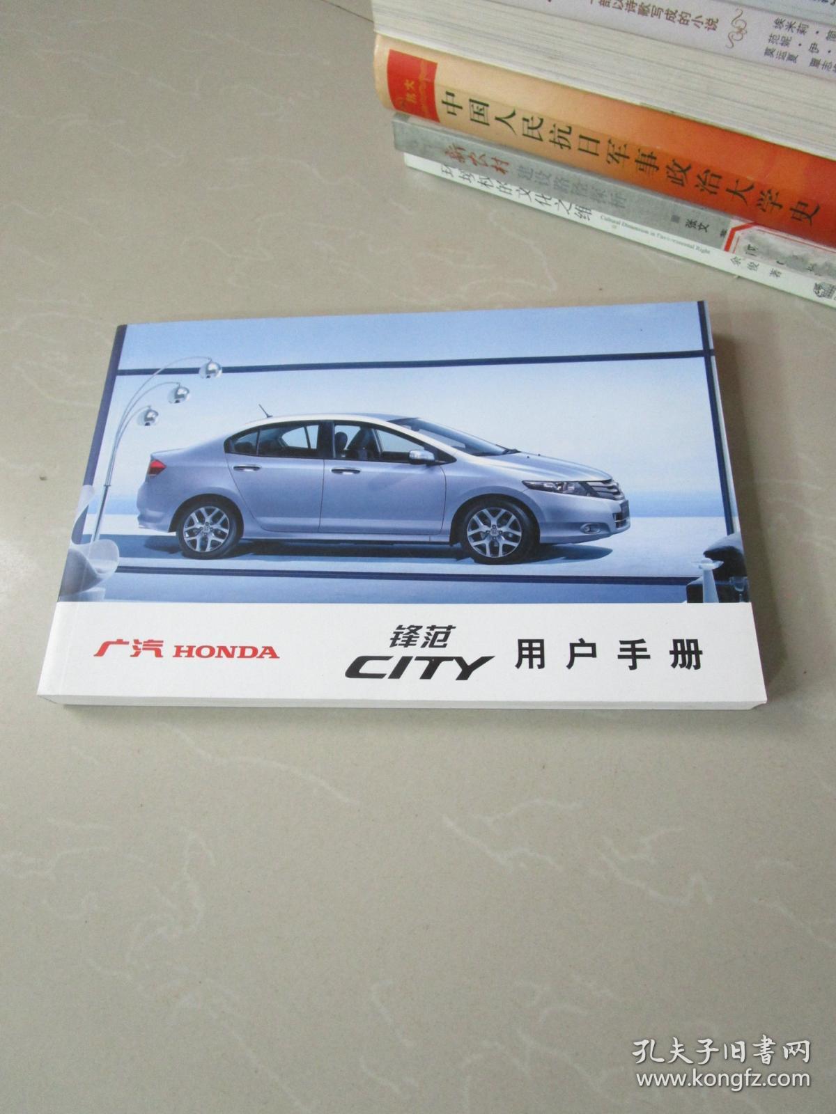 广汽本田汽车锋范用户手册说明书(2013年印)_广汽本田汽车有限公司_孔