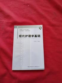 现代护理学基础