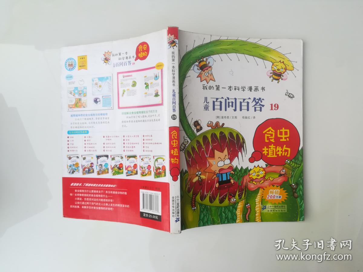 儿童百问百答.19,?食虫植物