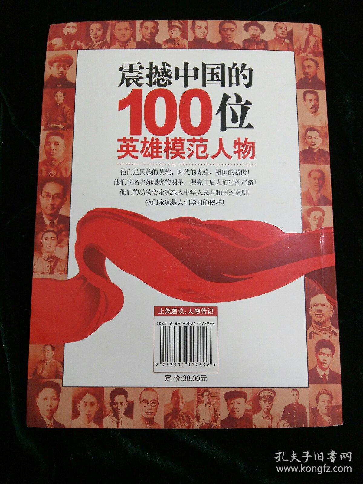 震撼中国的100位英雄模范人物