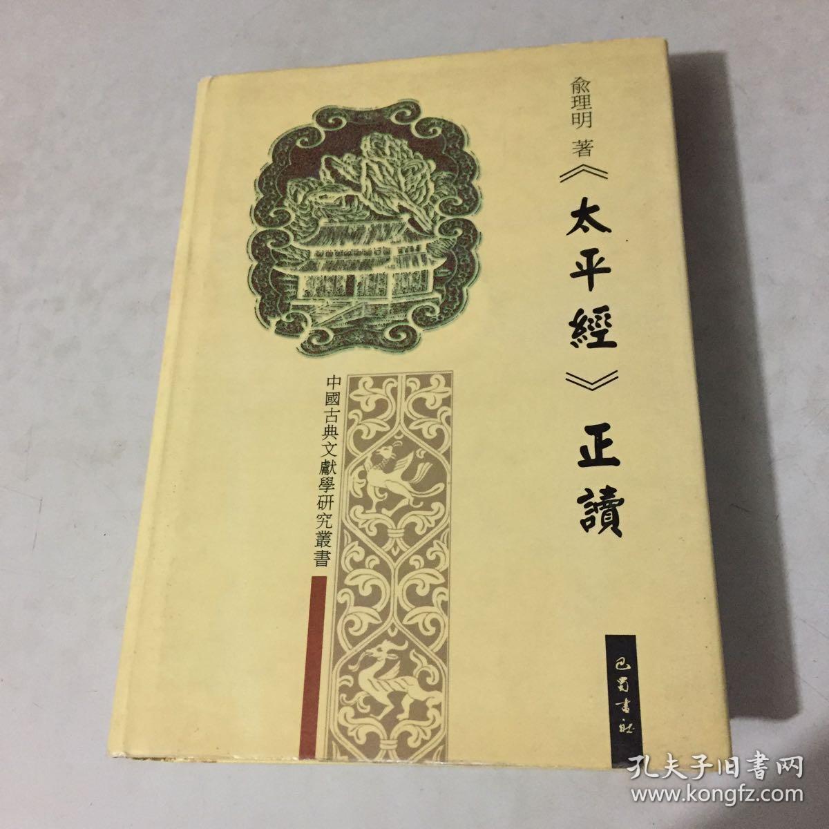 《太平经》正读
