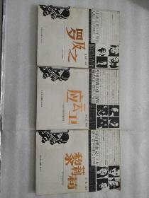 中国20世纪30-50年代著名影剧人画传：应云卫+黎莉莉+罗及之（3本合售）
