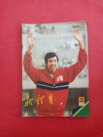 新体育 1983年3 朱建华在亚运会上