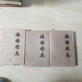 海国图志（上中下） 【精装，李全明、廖大珂、李一平补注本原始底本
