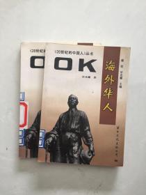 《20世纪的中国人》丛书·OK·海外华人.