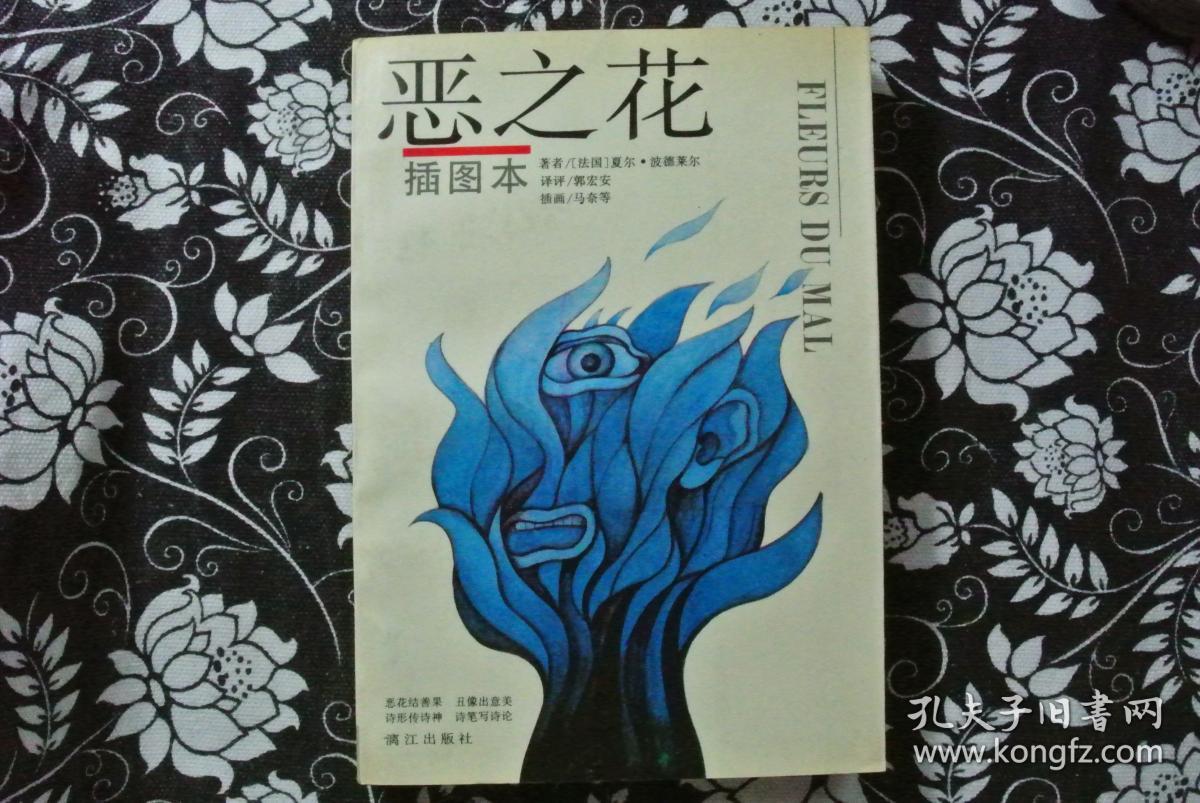 恶之花(插图本)