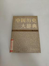 中国历史大辞典 秦汉史