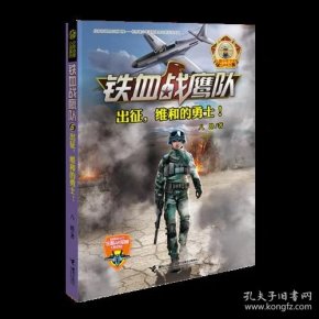八路少年空军小说系列:铁血战鹰队--出征,维和的勇士!