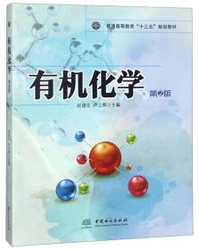 现货特价 有机化学赵建庄,尹力辉中国林业出版社9787503896194