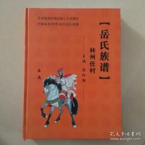 岳氏族谱林州任村民族英雄岳飞后裔三支岳霖系
