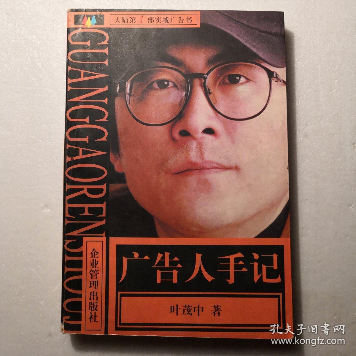 广告人手记_叶茂中著_孔夫子旧书网