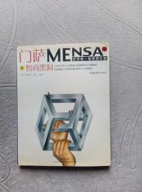 门萨MENSA世界第一智商俱乐部 ：智商黑洞