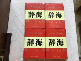 现代汉语 辞海  全四册