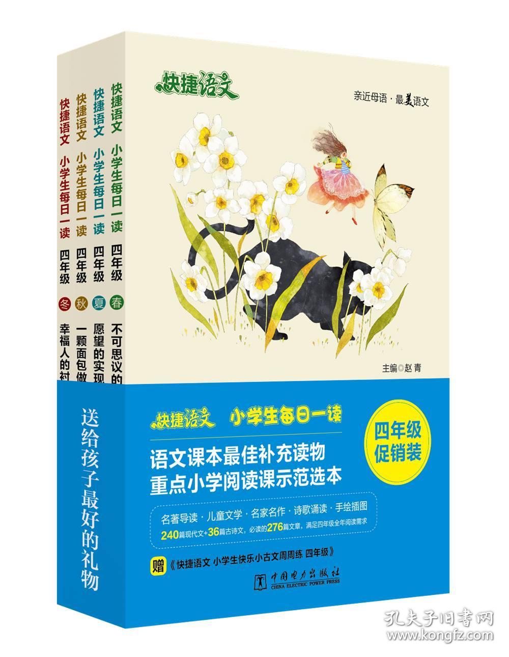 快捷语文小学生每日一读四年级促销装 套装共4册 孔夫子旧书网