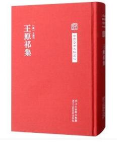 中国艺术文献丛刊：王原祁集。