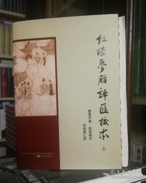 【极其稀少】红楼梦脂评汇校本（毛边本）签章可上款