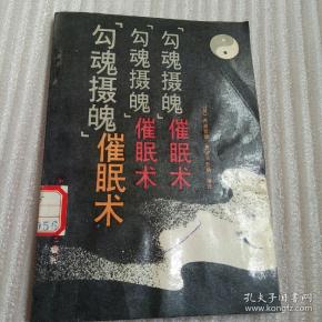 "勾魂摄魄"催眠术