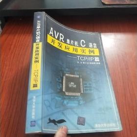 AVR单片机C语言开发应用实例：TCP/IP篇