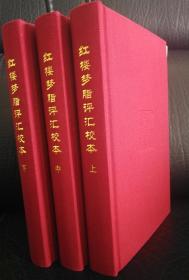 【极其稀少】红楼梦脂评汇校本（毛边本）签章可上款