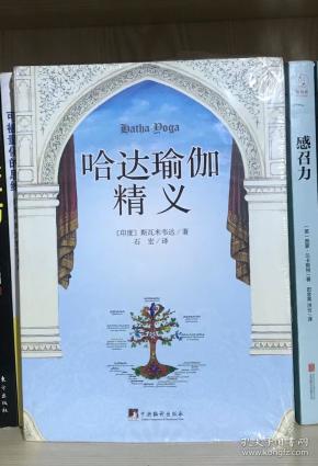 哈达瑜伽精义(全新塑封)_[印度]斯瓦米韦达 著_孔夫子旧书网